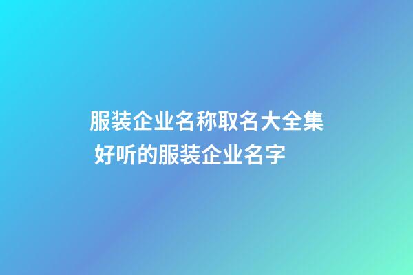 服装企业名称取名大全集 好听的服装企业名字-第1张-公司起名-玄机派
